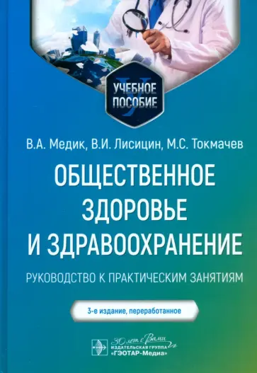 Медик, Токмачев - Общественное здоровье и здравоохранение. Руководство к практическим занятиям. Учебное пособие Медик, Токмачев - Общественное здоровье и здравоохранение. Руководство к практическим занятиям. Учебное пособие обложка книги