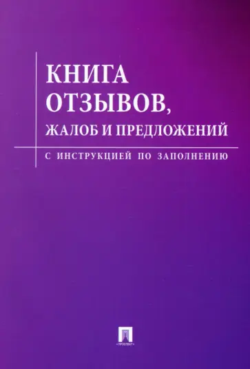 Книга отзывов, жалоб и предложений обложка книги