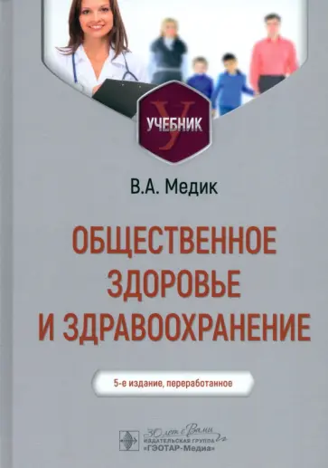 Валерий Медик - Общественное здоровье и здравоохранение. Учебник Валерий Медик - Общественное здоровье и здравоохранение. Учебник обложка книги