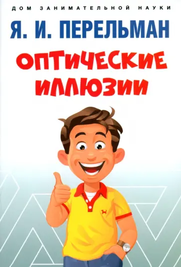 Яков Перельман - Оптические иллюзии Яков Перельман - Оптические иллюзии обложка книги