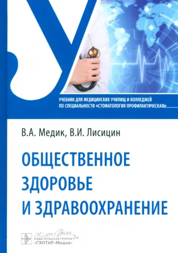 Медик, Лисицын - Общественное здоровье и здравоохранение. Учебник Медик, Лисицын - Общественное здоровье и здравоохранение. Учебник обложка книги