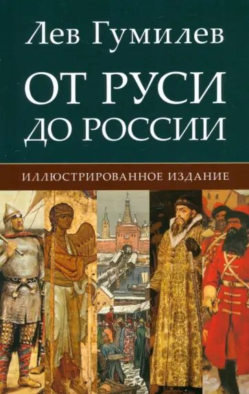 Лев Гумилев - От Руси до России Лев Гумилев - От Руси до России обложка книги