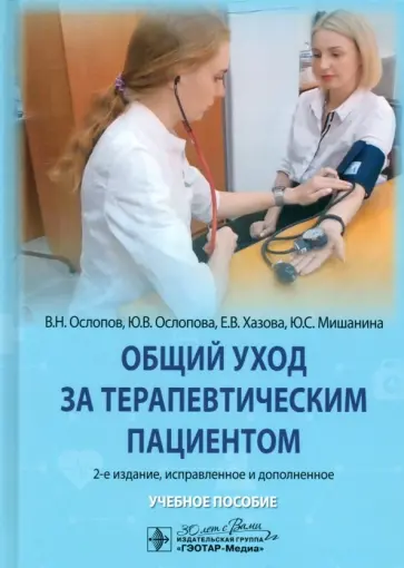 Ослопов, Ослопова - Общий уход за терапевтическим пациентом. Учебное пособие обложка книги
