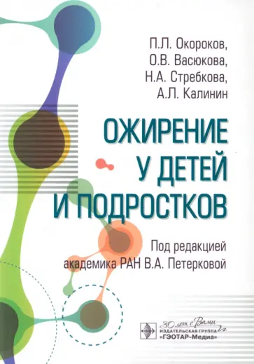 Калинин, Окороков - Ожирение у детей и подростков Калинин, Окороков - Ожирение у детей и подростков обложка книги
