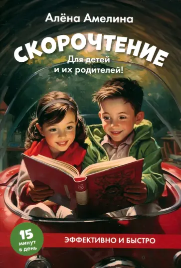 Алена Амелина - Скорочтение. Для детей и их родителей! Учебное пособие Алена Амелина - Скорочтение. Для детей и их родителей! Учебное пособие обложка книги