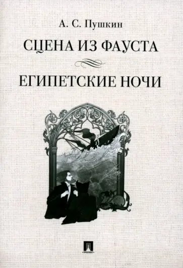 Александр Пушкин - Сцена из Фауста. Стихотворение. Египетские ночи. Повесть Александр Пушкин - Сцена из Фауста. Стихотворение. Египетские ночи. Повесть обложка книги