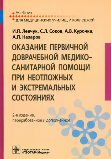 Левчук, Соков - Оказание первичной доврачебной медико-санитарной помощи при неотложных и экстремальных состояниях обложка книги