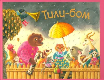 Тили-бом. Детские песенки и потешки обложка книги