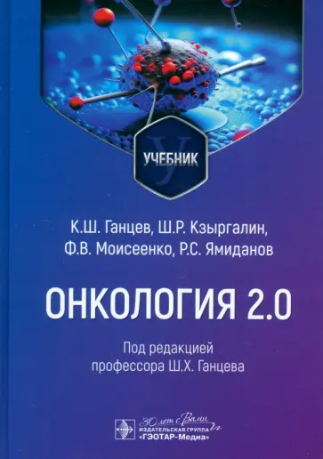 Ганцев, Кзыргалин - Онкология 2.0. Учебник Ганцев, Кзыргалин - Онкология 2.0. Учебник обложка книги
