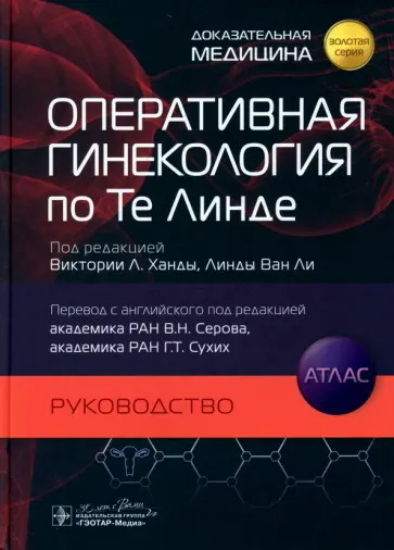 Ханда, Ван - Оперативная гинекология по Те Линде. Руководство. Атлас Ханда, Ван - Оперативная гинекология по Те Линде. Руководство. Атлас обложка книги