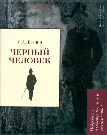 Сергей Есенин - Черный человек. Подробный иллюстрированный комментарий Сергей Есенин - Черный человек. Подробный иллюстрированный комментарий обложка книги
