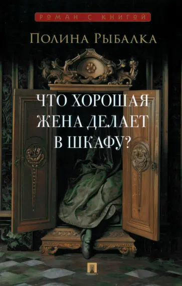 Полина Рыбалка - Что хорошая жена делает в шкафу? Полина Рыбалка - Что хорошая жена делает в шкафу? обложка книги
