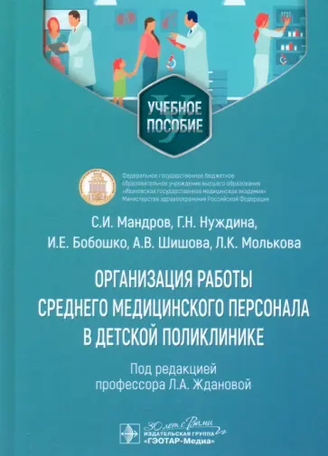 Мандров, Нуждина - Организация работы среднего медицинского персонала в детской поликлинике. Учебное пособие Мандров, Нуждина - Организация работы среднего медицинского персонала в детской поликлинике. Учебное пособие обложка книги