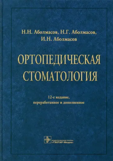 Аболмасов, Аболмасов - Ортопедическая стоматология. Учебник Аболмасов, Аболмасов - Ортопедическая стоматология. Учебник обложка книги