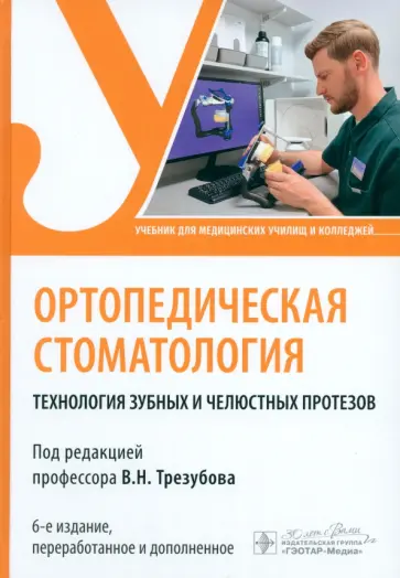 Трезубов, Трезубов - Ортопедическая стоматология. Технология зубных и челюстных протезов Трезубов, Трезубов - Ортопедическая стоматология. Технология зубных и челюстных протезов обложка книги