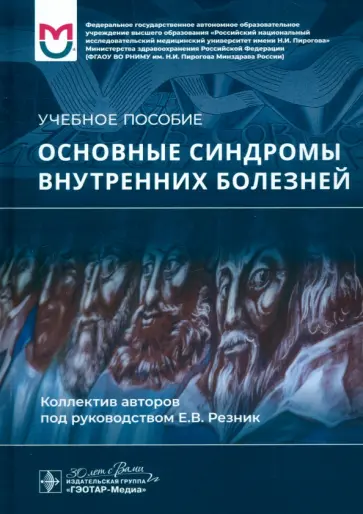 Резник, Баранов - Основные синдромы внутренних болезней. Учебное пособие обложка книги
