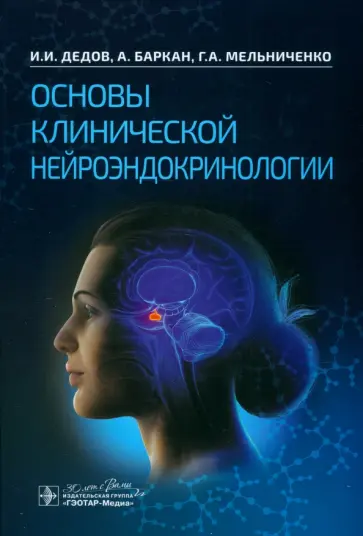 Дедов, Мельниченко - Основы клинической нейроэндокринологии Дедов, Мельниченко - Основы клинической нейроэндокринологии обложка книги