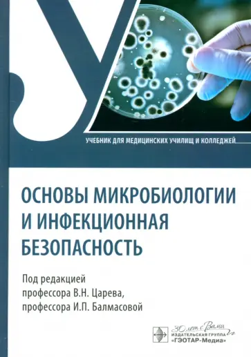Основы микробиологии и инфекционная безопасность. Учебник Основы микробиологии и инфекционная безопасность. Учебник обложка книги