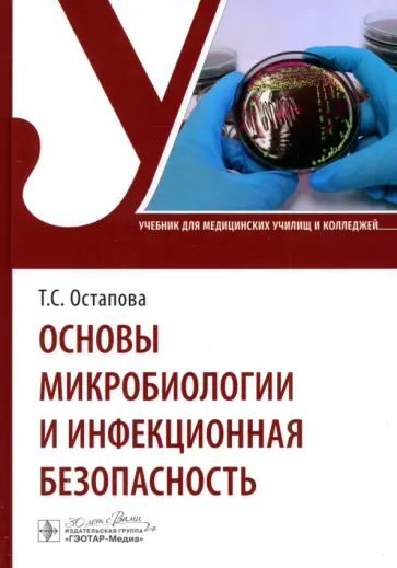 Остапова, Остапов - Основы микробиологии и инфекционная безопасность. Учебник обложка книги