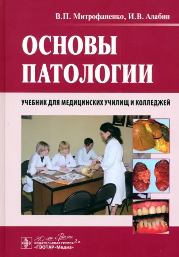 Митрофаненко, Алабин - Основы патологии. Учебник обложка книги