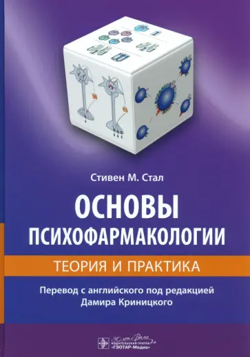Стивен Стал - Основы психофармакологии. Теория и практика Стивен Стал - Основы психофармакологии. Теория и практика обложка книги