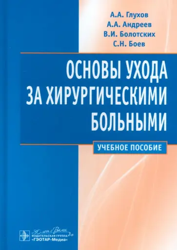 Глухов, Андреев - Основы ухода за хирургическими больными. Учебное пособие обложка книги