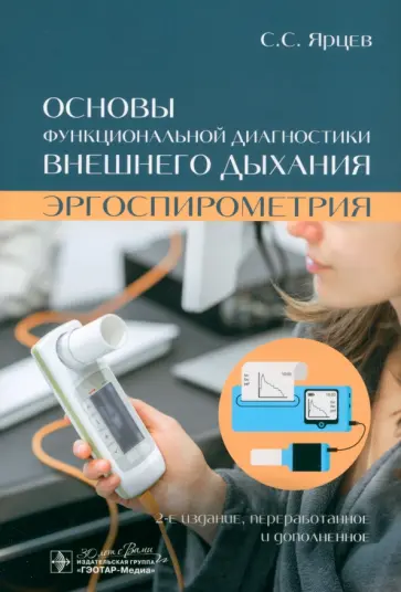 Сергей Ярцев - Основы функциональной диагностики внешнего дыхания. Эргоспирометрия обложка книги
