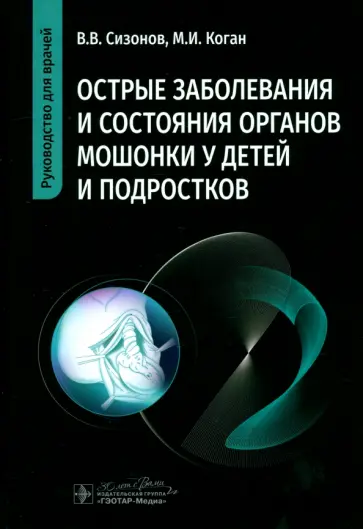 Сизонов, Коган - Острые заболевания и состояния органов мошонки у детей и подростков обложка книги