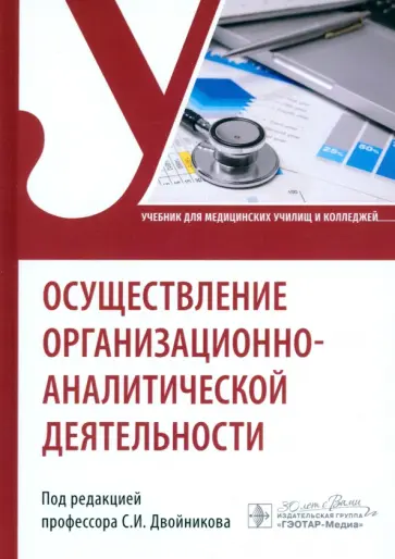 Двойников, Фомушкина - Осуществление организационно-аналитической деятельности. Учебник обложка книги