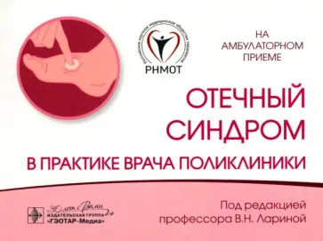 Ларина, Кудина - Отечный синдром в практике врача поликлиники Ларина, Кудина - Отечный синдром в практике врача поликлиники обложка книги