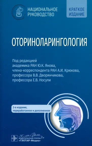 Янов, Крюков - Оториноларингология. Национальное руководство. Краткое издание Янов, Крюков - Оториноларингология. Национальное руководство. Краткое издание обложка книги