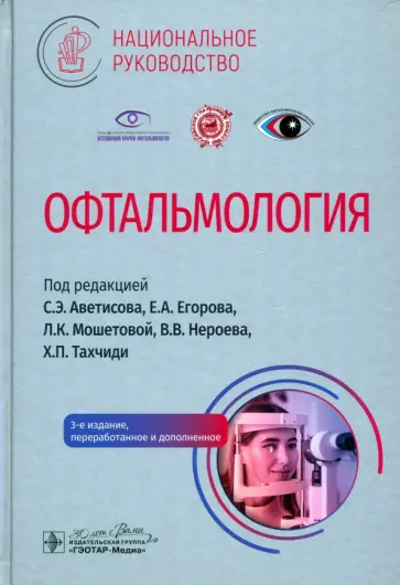 Егоров, Аветисов - Офтальмология. Национальное руководство Егоров, Аветисов - Офтальмология. Национальное руководство обложка книги