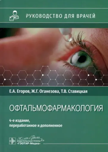Егоров, Ставицкая - Офтальмофармакология. Руководство для врачей обложка книги