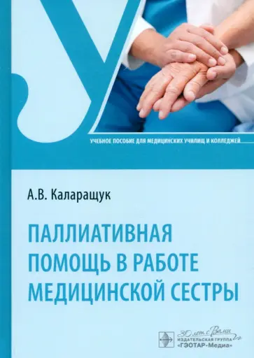 Алина Каларащук - Паллиативная помощь в работе медицинской сестры. Учебное пособие обложка книги