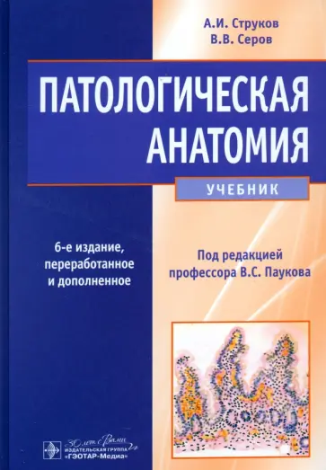 Струков, Серов - Патологическая анатомия. Учебник Струков, Серов - Патологическая анатомия. Учебник обложка книги