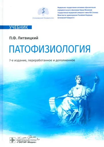 Петр Литвицкий - Патофизиология. Учебник обложка книги