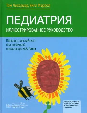 Лиссауэр, Кэррол - Педиатрия. Иллюстрированное руководство Лиссауэр, Кэррол - Педиатрия. Иллюстрированное руководство обложка книги