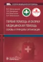 Скорая медицинская помощь