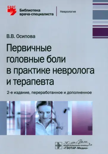 Вера Осипова - Первичные головные боли в практике невролога и терапевта Вера Осипова - Первичные головные боли в практике невролога и терапевта обложка книги
