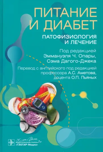 Опара, Дагого-Джек - Питание и диабет. Патофизиология и лечение обложка книги