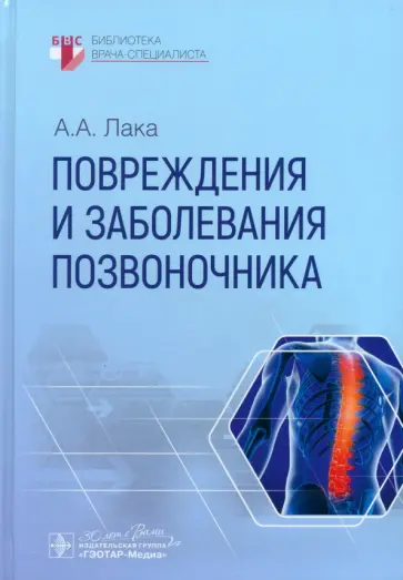 Александр Лака - Повреждения и заболевания позвоночника Александр Лака - Повреждения и заболевания позвоночника обложка книги