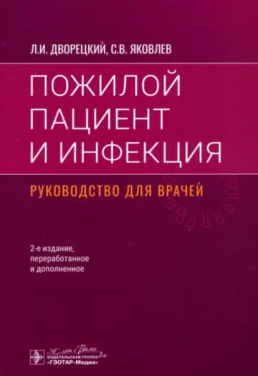 Дворецкий, Яковлев - Пожилой пациент и инфекция. Руководство для врачей Дворецкий, Яковлев - Пожилой пациент и инфекция. Руководство для врачей обложка книги