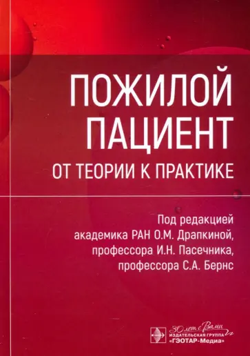Драпкина, Пасечник - Пожилой пациент. От теории к практике Драпкина, Пасечник - Пожилой пациент. От теории к практике обложка книги