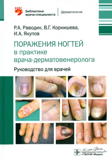 Роман Раводин - Поражения ногтей в практике врача-дерматовенеролога. Руководство для врачей Роман Раводин - Поражения ногтей в практике врача-дерматовенеролога. Руководство для врачей обложка книги