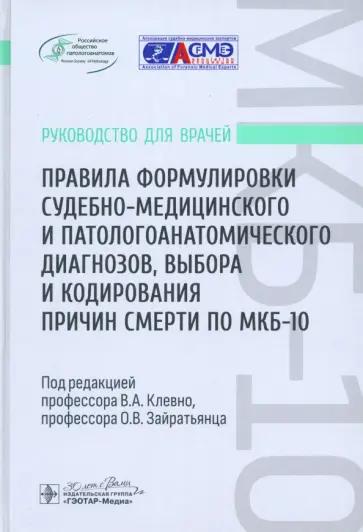 Владимир Клевно - Правила формулировки судебно-медицинского и патологоанатомического диагнозов, выбора и кодирования обложка книги