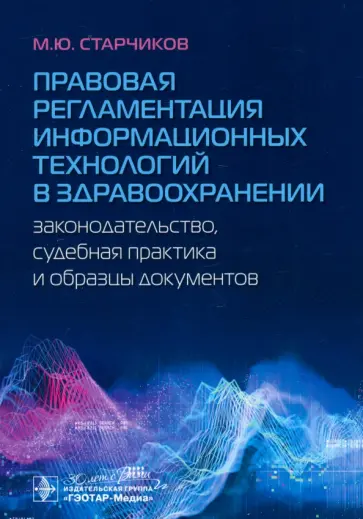 Михаил Старчиков - Правовая регламентация информационных технологий в здравоохранении. Законодательство Михаил Старчиков - Правовая регламентация информационных технологий в здравоохранении. Законодательство обложка книги