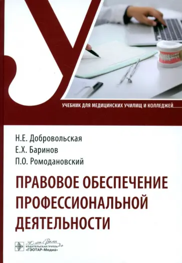 Добровольская, Ромодановский - Правовое обеспечение профессиональной деятельности. Учебник Добровольская, Ромодановский - Правовое обеспечение профессиональной деятельности. Учебник обложка книги