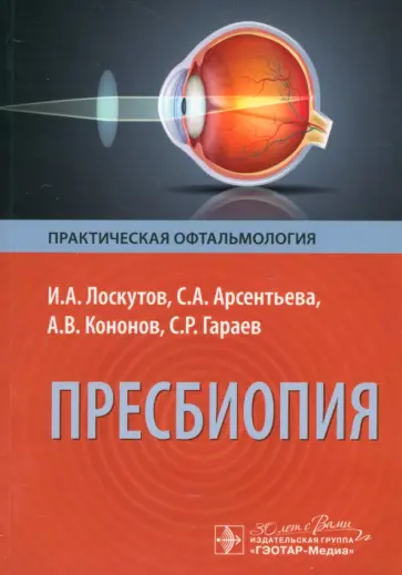 Лоскутов, Арсентьева - Пресбиопия обложка книги