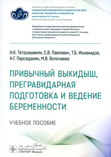 Тетруашвили, Павлович - Привычный выкидыш, прегравидарная подготовка и ведение беременности. Учебное пособие обложка книги