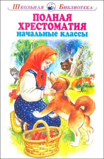 Андреев, Бианки - Полная хрестоматия. Начальные классы Андреев, Бианки - Полная хрестоматия. Начальные классы обложка книги